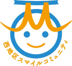 西地区スマイルコミュニティ